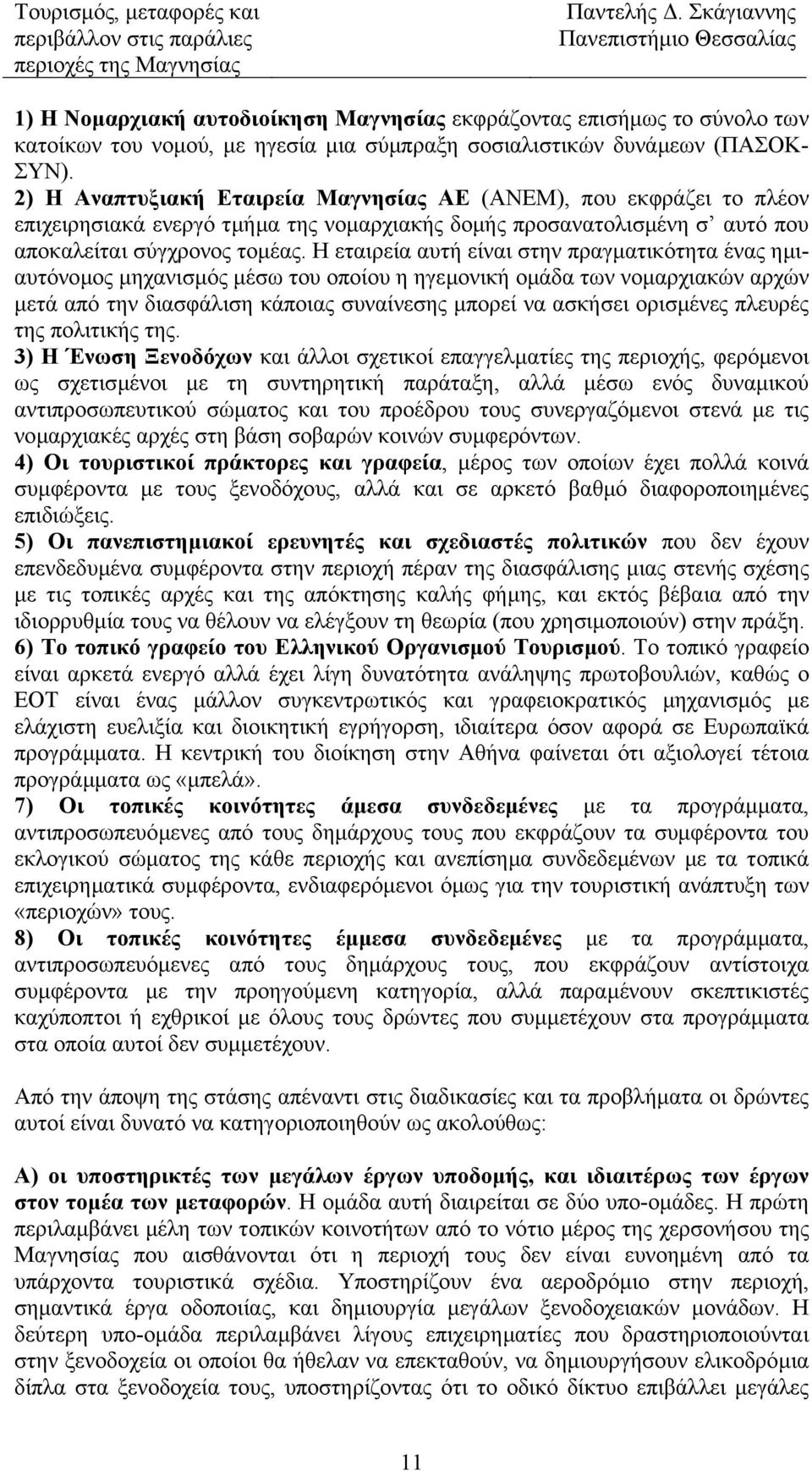 Η εταιρεία αυτή είναι στην πραγµατικότητα ένας ηµιαυτόνοµος µηχανισµός µέσω του οποίου η ηγεµονική οµάδα των νοµαρχιακών αρχών µετά από την διασφάλιση κάποιας συναίνεσης µπορεί να ασκήσει ορισµένες