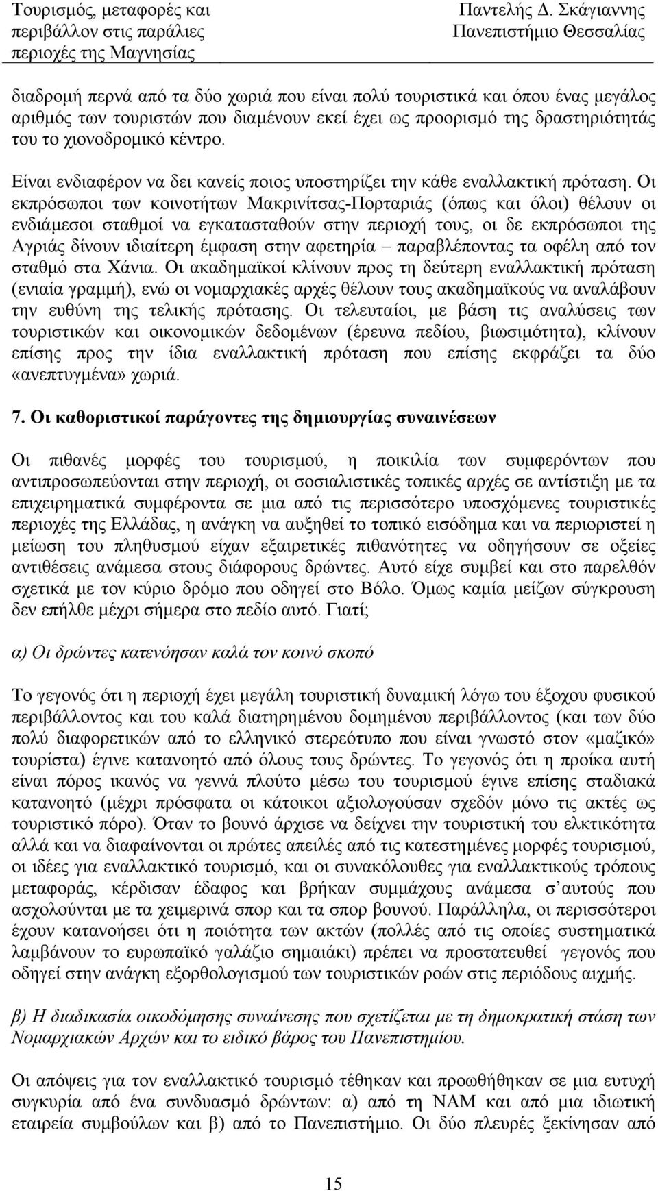 Οι εκπρόσωποι των κοινοτήτων Μακρινίτσας-Πορταριάς (όπως και όλοι) θέλουν οι ενδιάµεσοι σταθµοί να εγκατασταθούν στην περιοχή τους, οι δε εκπρόσωποι της Αγριάς δίνουν ιδιαίτερη έµφαση στην αφετηρία