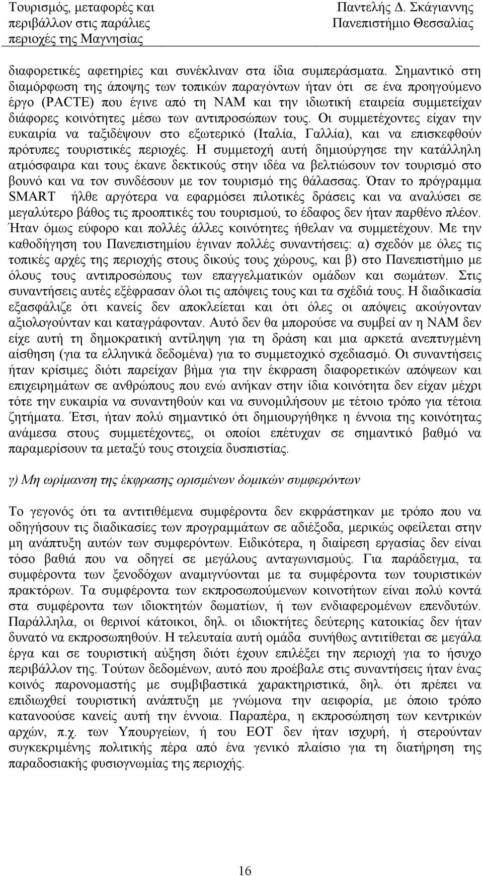 αντιπροσώπων τους. Οι συµµετέχοντες είχαν την ευκαιρία να ταξιδέψουν στο εξωτερικό (Ιταλία, Γαλλία), και να επισκεφθούν πρότυπες τουριστικές περιοχές.