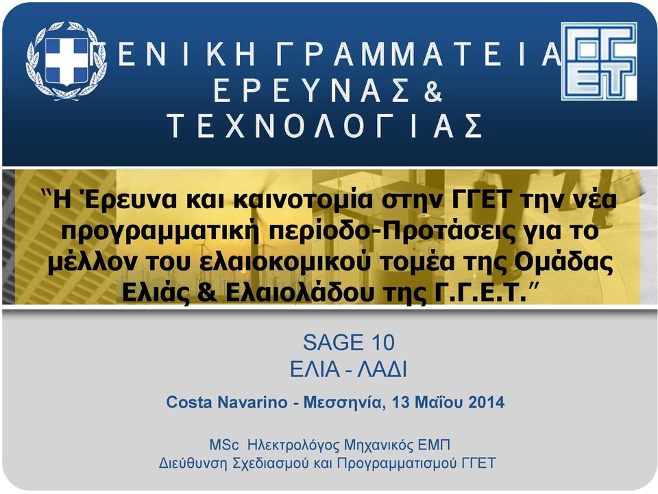 Ελιάς & Ελαιολάδου της Γ.Γ.Ε.Τ.