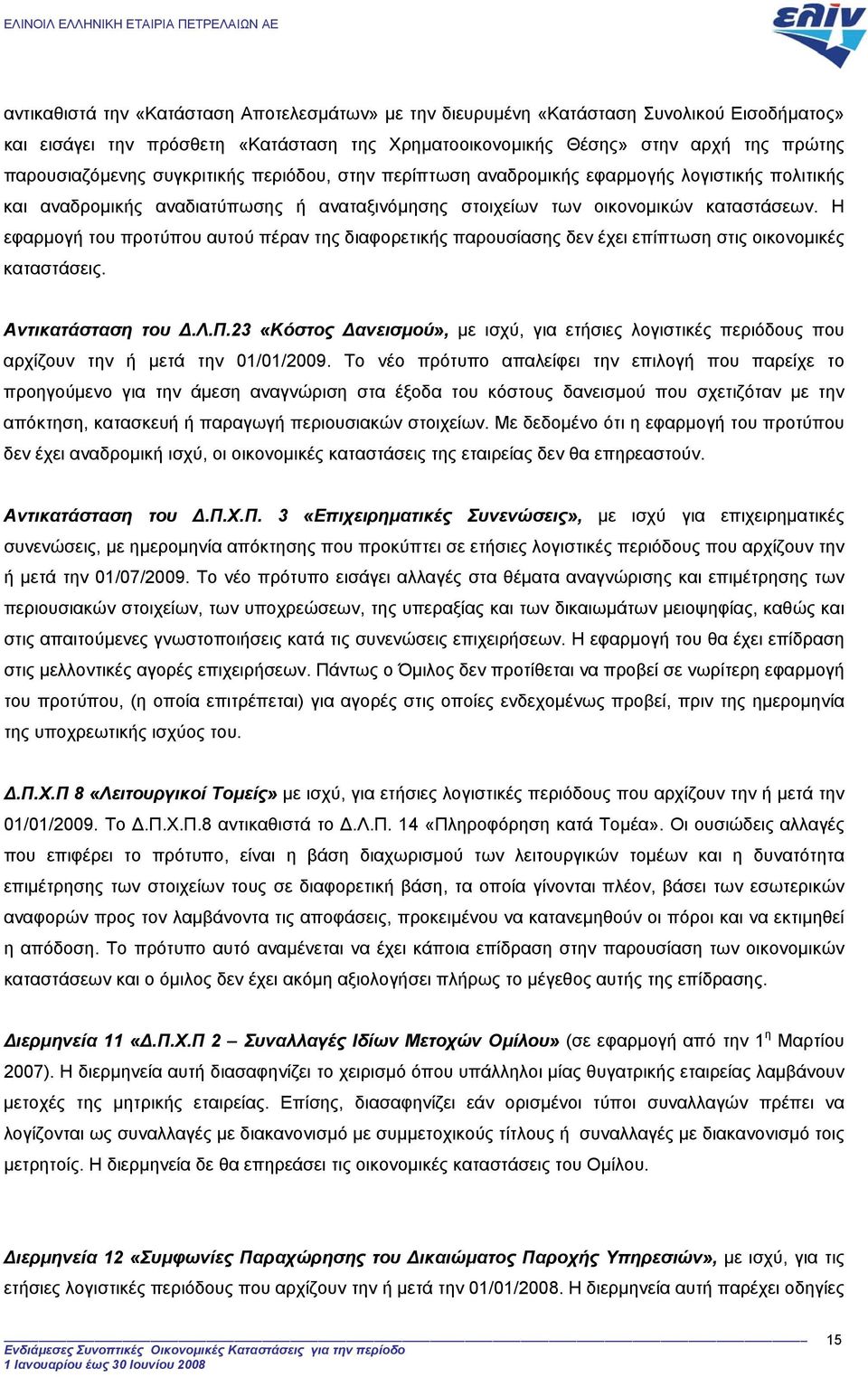 Η εφαρµογή του προτύπου αυτού πέραν της διαφορετικής παρουσίασης δεν έχει επίπτωση στις οικονοµικές καταστάσεις. Αντικατάσταση του.λ.π.23 «Κόστος ανεισµού», µε ισχύ, για ετήσιες λογιστικές περιόδους που αρχίζουν την ή µετά την 01/01/2009.