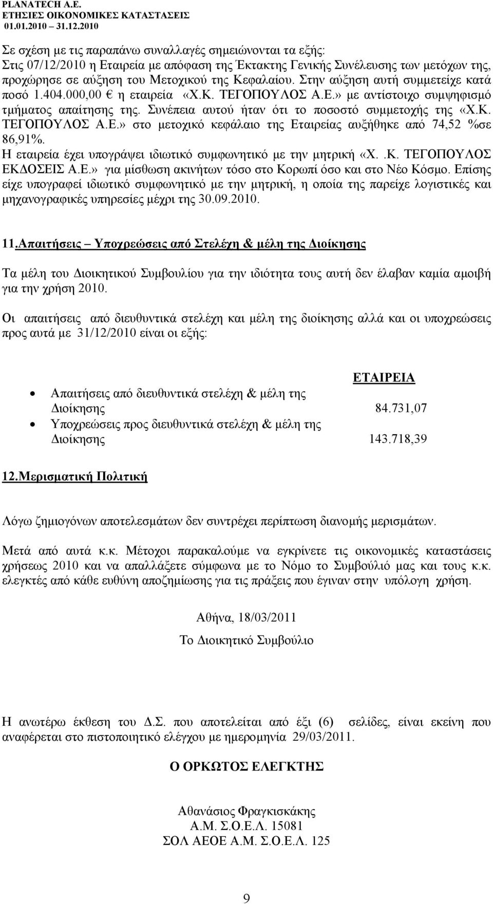 Η εταιρεία έχει υπογράψει ιδιωτικό συµφωνητικό µε την µητρική «Χ..Κ. ΤΕΓΟΠΟΥΛΟΣ ΕΚ ΟΣΕΙΣ Α.Ε.» για µίσθωση ακινήτων τόσο στο Κορωπί όσο και στο Νέο Κόσµο.