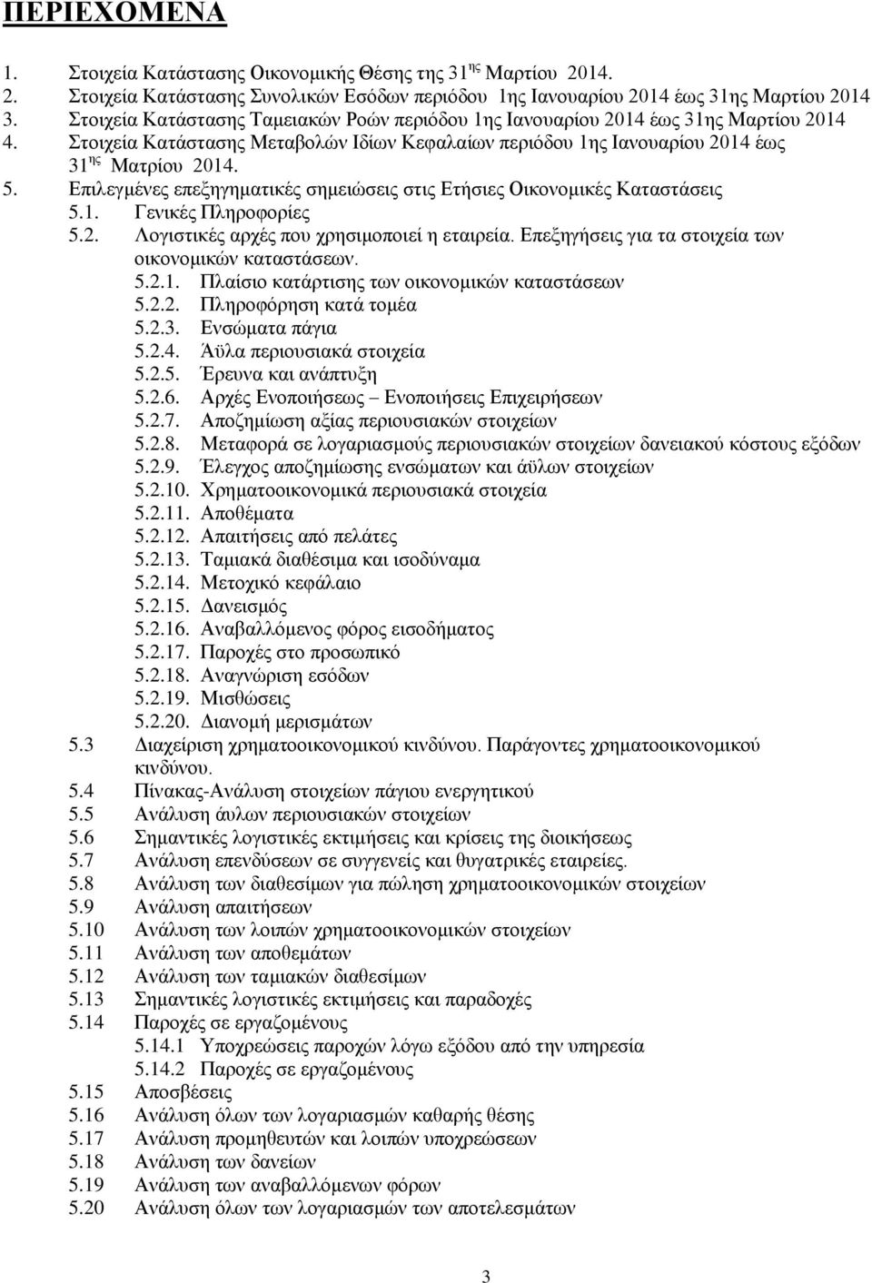 Επιλεγμένες επεξηγηματικές σημειώσεις στις Ετήσιες Οικονομικές Καταστάσεις 5.1. Γενικές Πληροφορίες 5.2. Λογιστικές αρχές που χρησιμοποιεί η εταιρεία.