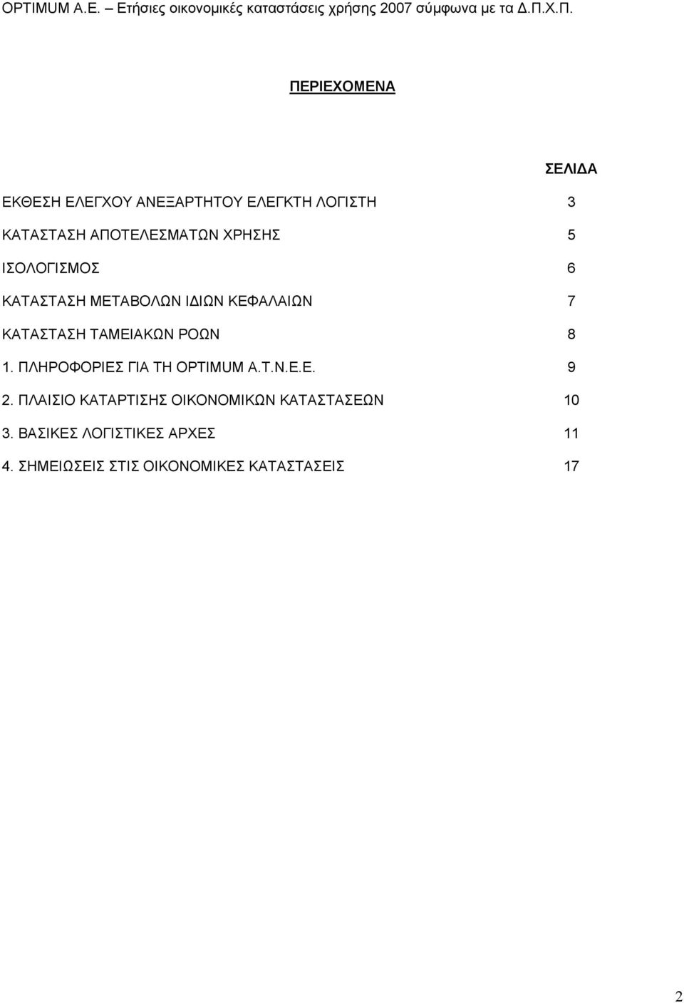 ΤΑΜΕΙΑΚΩΝ ΡΟΩΝ 8 1. ΠΛΗΡΟΦΟΡΙΕΣ ΓΙΑ ΤΗ OPTIMUM Α.Τ.Ν.Ε.Ε. 9 2.