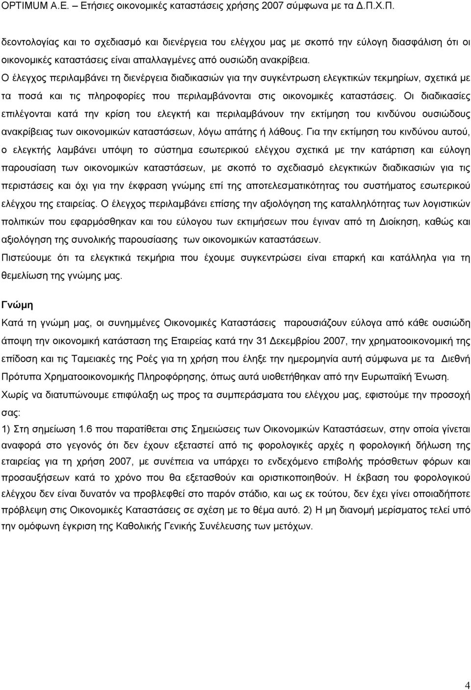 Οι διαδικασίες επιλέγονται κατά την κρίση του ελεγκτή και περιλαµβάνουν την εκτίµηση του κινδύνου ουσιώδους ανακρίβειας των οικονοµικών καταστάσεων, λόγω απάτης ή λάθους.