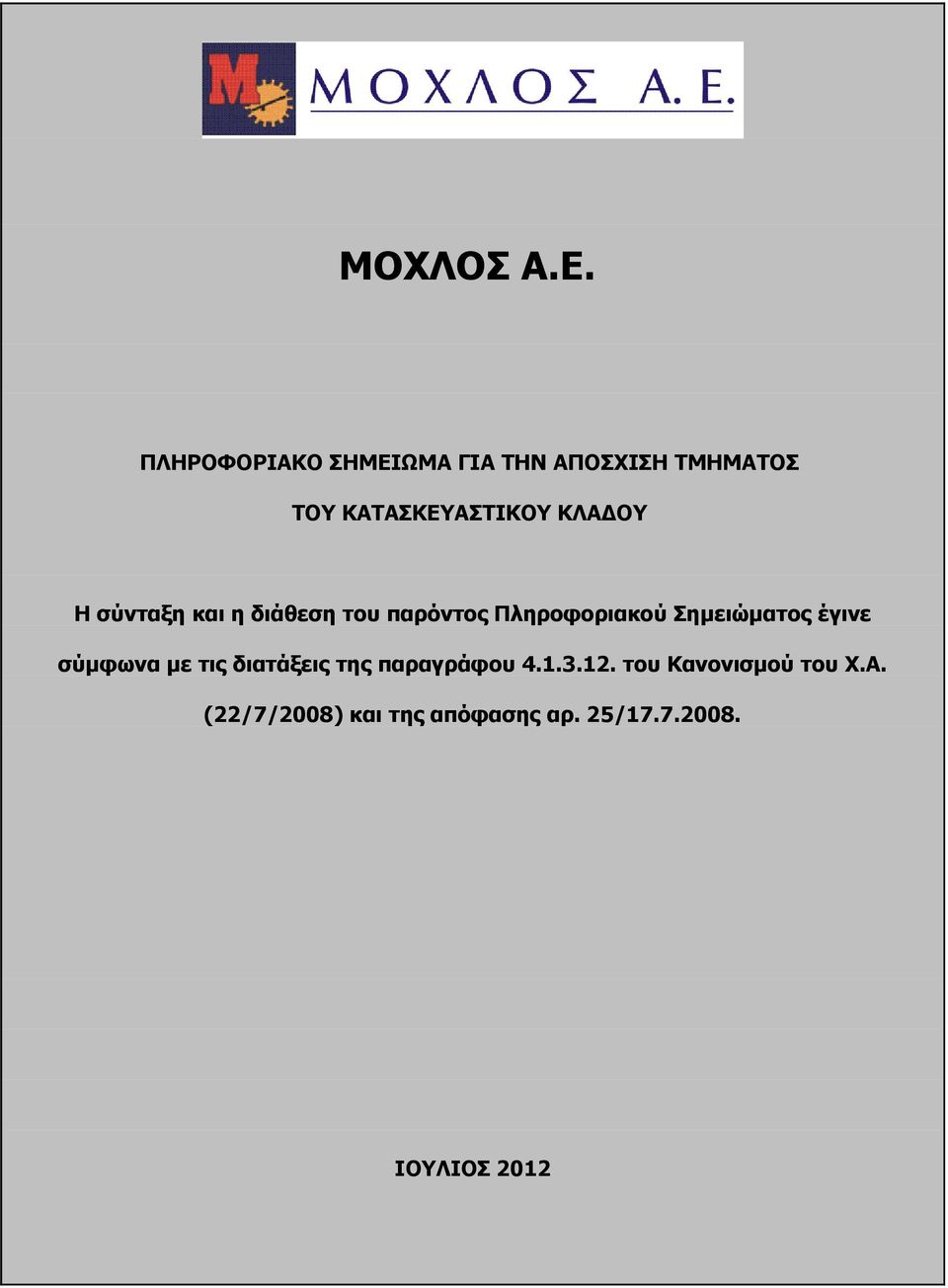 ΚΛΑΔΟΥ Η σύνταξη και η διάθεση του παρόντος Πληροφοριακού Σημειώματος