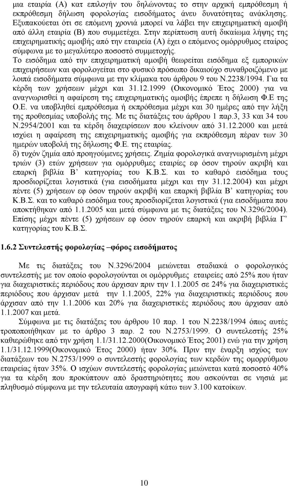 ηελ πεξίπησζε απηή δηθαίσκα ιήςεο ηεο επηρεηξεκαηηθήο ακνηβήο απφ ηελ εηαηξεία (Α) έρεη ν επφκελνο νκφξξπζκνο εηαίξνο ζχκθσλα κε ην κεγαιχηεξν πνζνζηφ ζπκκεηνρήο.