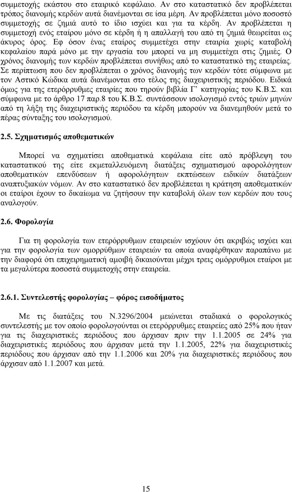 Δθ φζνλ έλαο εηαίξνο ζπκκεηέρεη ζηελ εηαηξία ρσξίο θαηαβνιή θεθαιαίνπ παξά κφλν κε ηελ εξγαζία ηνπ κπνξεί λα κε ζπκκεηέρεη ζηηο δεκηέο.