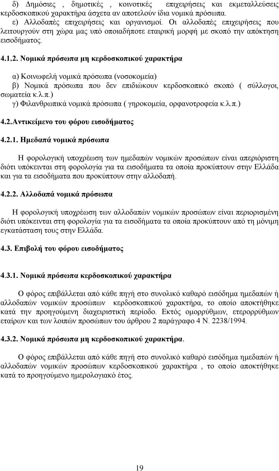 Ννκηθά πξόζσπα κε θεξδνζθνπηθνύ ραξαθηήξα α) Κνηλσθειή λνκηθά πξφζσπα (λνζνθνκεία) β) Ννκηθά πξφζσπα πνπ δελ επηδηψθνπλ θεξδνζθνπηθφ ζθνπφ ( ζχιινγνη, ζσκαηεία θ.ι.π.) γ) Φηιαλζξσπηθά λνκηθά πξφζσπα ( γεξνθνκεία, νξθαλνηξνθεία θ.