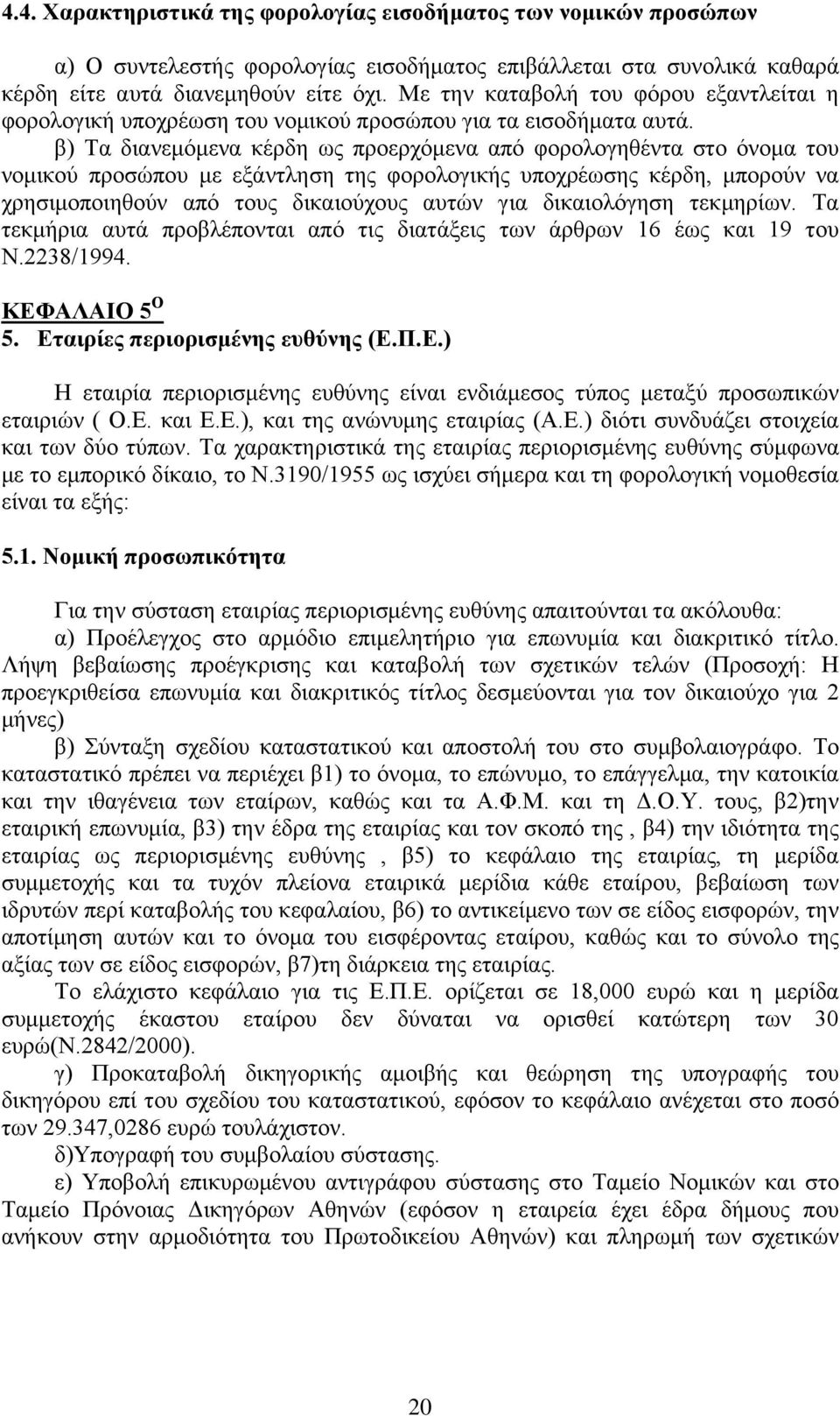 β) Σα δηαλεκφκελα θέξδε σο πξνεξρφκελα απφ θνξνινγεζέληα ζην φλνκα ηνπ λνκηθνχ πξνζψπνπ κε εμάληιεζε ηεο θνξνινγηθήο ππνρξέσζεο θέξδε, κπνξνχλ λα ρξεζηκνπνηεζνχλ απφ ηνπο δηθαηνχρνπο απηψλ γηα