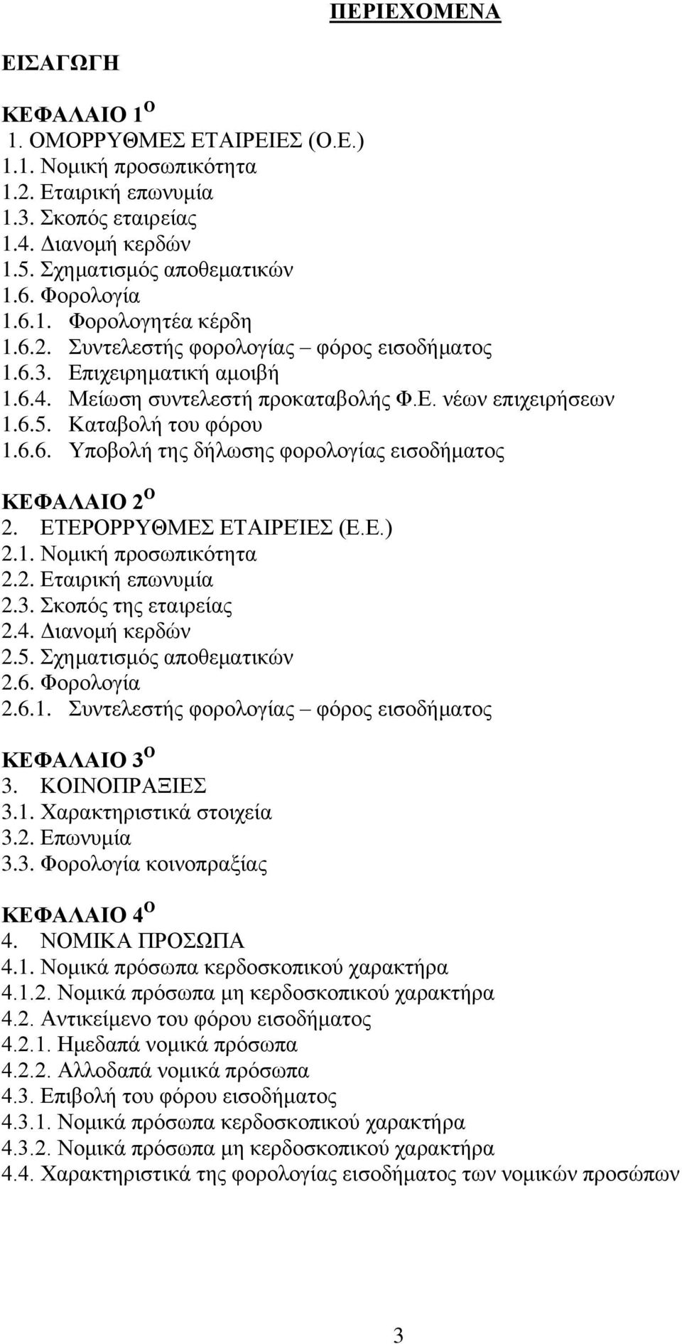 ΔΣΔΡΟΡΡΤΘΜΔ ΔΣΑΗΡΔΊΔ (Δ.Δ.) 2.1. Ννκηθή πξνζσπηθφηεηα 2.2. Δηαηξηθή επσλπκία 2.3. θνπφο ηεο εηαηξείαο 2.4. Γηαλνκή θεξδψλ 2.5. ρεκαηηζκφο απνζεκαηηθψλ 2.6. Φνξνινγία 2.6.1. πληειεζηήο θνξνινγίαο θφξνο εηζνδήκαηνο ΚΔΦΑΛΑΗΟ 3 Ο 3.