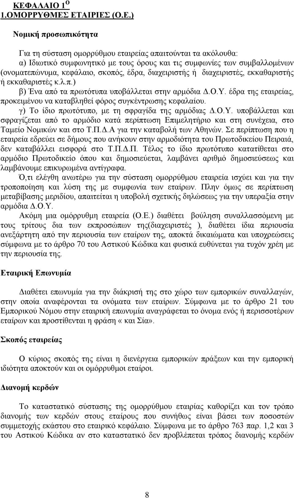 έδξα ηεο εηαηξείαο, πξνθεηκέλνπ λα θαηαβιεζεί θφξνο ζπγθέληξσζεο θεθαιαίνπ. γ) Σν ίδην πξσηφηππν, κε ηε ζθξαγίδα ηεο αξκφδηαο Γ.Ο.Τ.