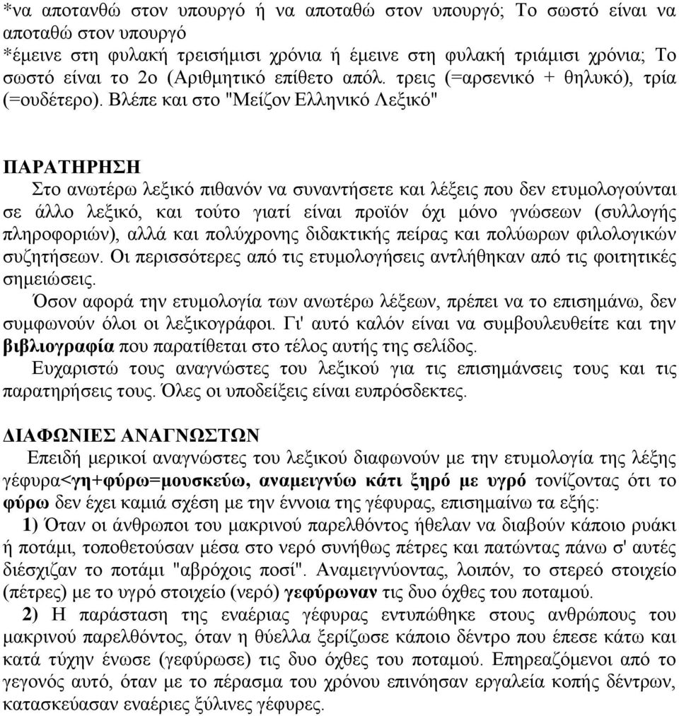 Βλέπε και στο "Μείζον Ελληνικό Λεξικό" ΠΑΡΑΤΗΡΗΣΗ Στο ανωτέρω λεξικό πιθανόν να συναντήσετε και λέξεις που δεν ετυμολογούνται σε άλλο λεξικό, και τούτο γιατί είναι προϊόν όχι μόνο γνώσεων (συλλογής