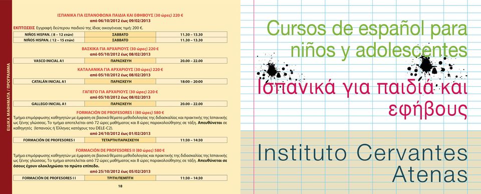 00 ΚΑΤΑΛΑΝΙΚΑ για αρχάριους (30 ώρες) 220 CATALÁN INICIAL Α1 ΠΑΡΑΣΚΕΥΗ 18:00 20:00 ΓΑΓΙΕΓΟ για αρχάριους (30 ώρες) 220 GALLEGO INICIAL Α1 ΠΑΡΑΣΚΕΥΗ 20.00 22.