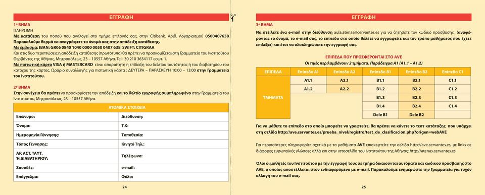 Αθήνας, Μητροπόλεως, 23 10557 Αθήνα. Tel: 30 210 3634117 εσωτ. 1. Με πιστωτική κάρτα VISA ή MASTERCARD είναι απαραίτητη η επίδειξη του δελτίου ταυτότητας ή του διαβατηρίου του κατόχου της κάρτας.