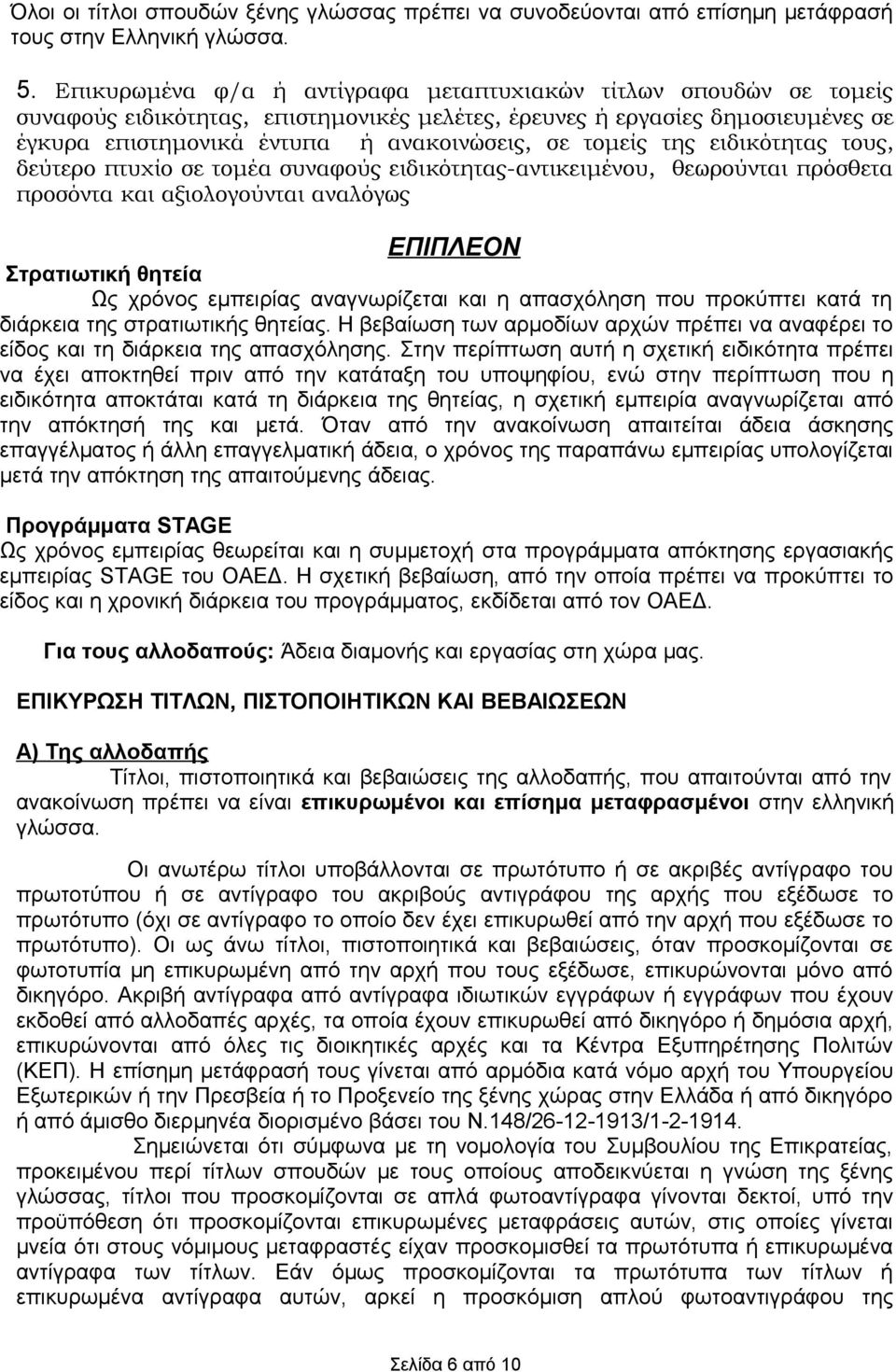 τομείς της ειδικότητας τους, δεύτερο πτυχίο σε τομέα συναφούς ειδικότητας-αντικειμένου, θεωρούνται πρόσθετα προσόντα και αξιολογούνται αναλόγως ΕΠΙΠΛΕΟΝ Στρατιωτική θητεία Ως χρόνος εμπειρίας