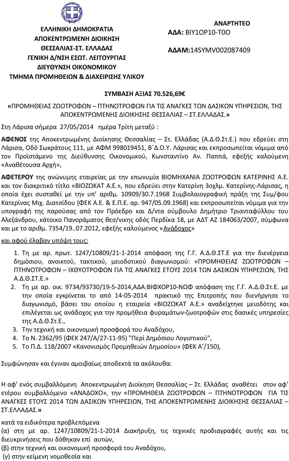526,69 «ΠΡΟΜΗΘΕΙΑΣ ΖΩΟΤΡΟΦΩΝ ΠΤΗΝΟΤΡΟΦΩΝ ΓΙΑ ΤΙΣ ΑΝΑΓΚΕΣ ΤΩΝ ΔΑΣΙΚΩΝ ΥΠΗΡΕΣΙΩΝ, ΤΗΣ ΑΠΟΚΕΝΤΡΩΜΕΝΗΣ ΔΙΟΙΚΗΣΗΣ ΘΕΣΣΑΛΙΑΣ ΣΤ.ΕΛΛΑΔΑΣ.