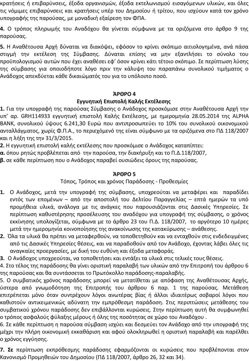 Η Αναθέτουσα Αρχή δύναται να διακόψει, εφόσον το κρίνει σκόπιμο αιτιολογημένα, ανά πάσα στιγμή την εκτέλεση της Σύμβασης.