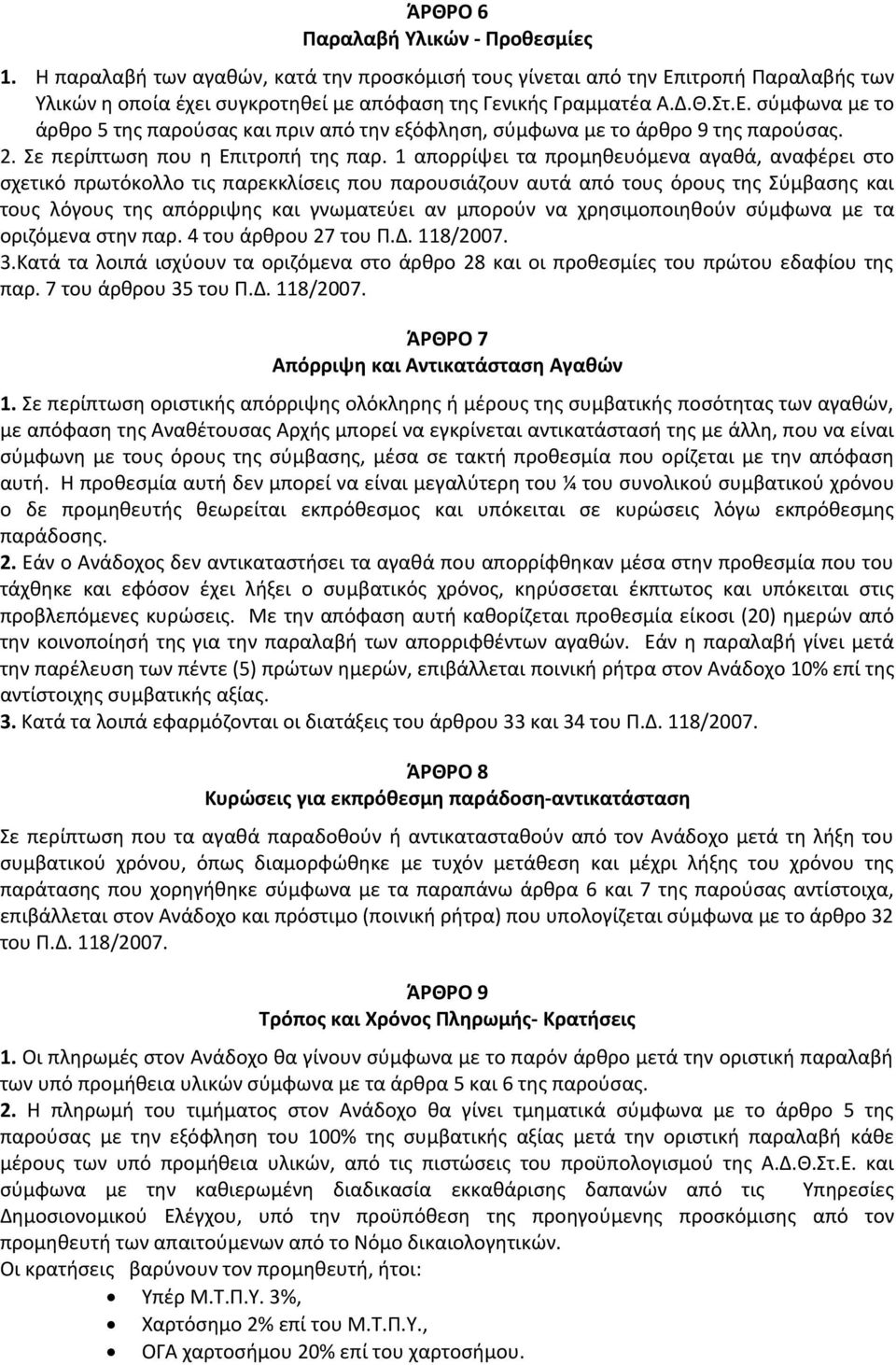 1 απορρίψει τα προμηθευόμενα αγαθά, αναφέρει στο σχετικό πρωτόκολλο τις παρεκκλίσεις που παρουσιάζουν αυτά από τους όρους της Σύμβασης και τους λόγους της απόρριψης και γνωματεύει αν μπορούν να