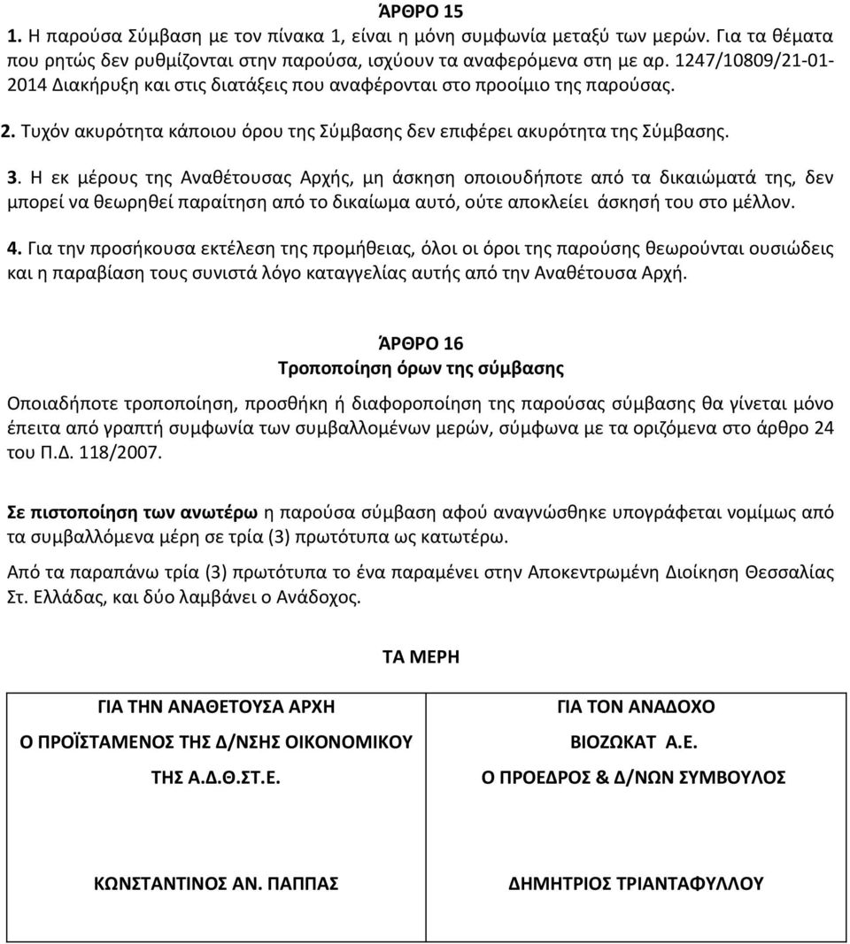 Η εκ μέρους της Αναθέτουσας Αρχής, μη άσκηση οποιουδήποτε από τα δικαιώματά της, δεν μπορεί να θεωρηθεί παραίτηση από το δικαίωμα αυτό, ούτε αποκλείει άσκησή του στο μέλλον. 4.