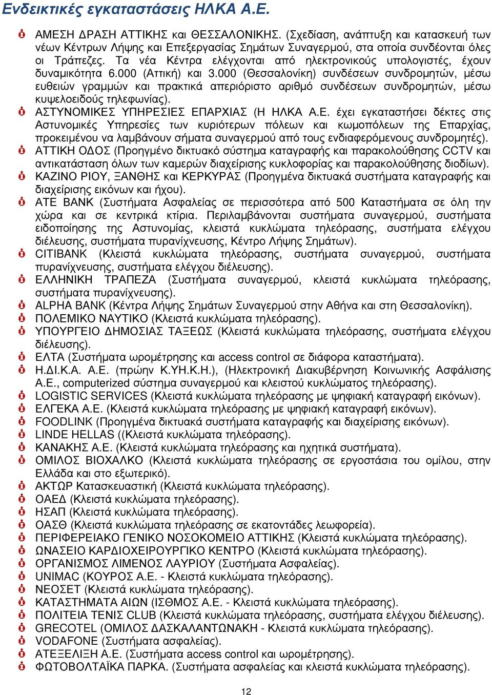 Τα νέα Κέντρα ελέγχονται από ηλεκτρονικούς υπολογιστές, έχουν δυναµικότητα 6.000 (Αττική) και 3.