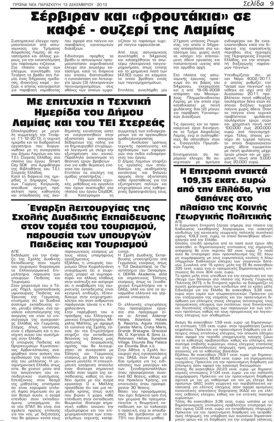 Στο πλαίσιο αυτών των ελέγχων, συνελήφθη την Τετάρτη το βράδυ στη Λαμία, ένας 54χρονος ημεδαπός, ιδιοκτήτης καφέ - ουζερί, ο οποίος κατηγορείται για παράβαση νομοθεσίας Εκδήλωση για την έναρξη της