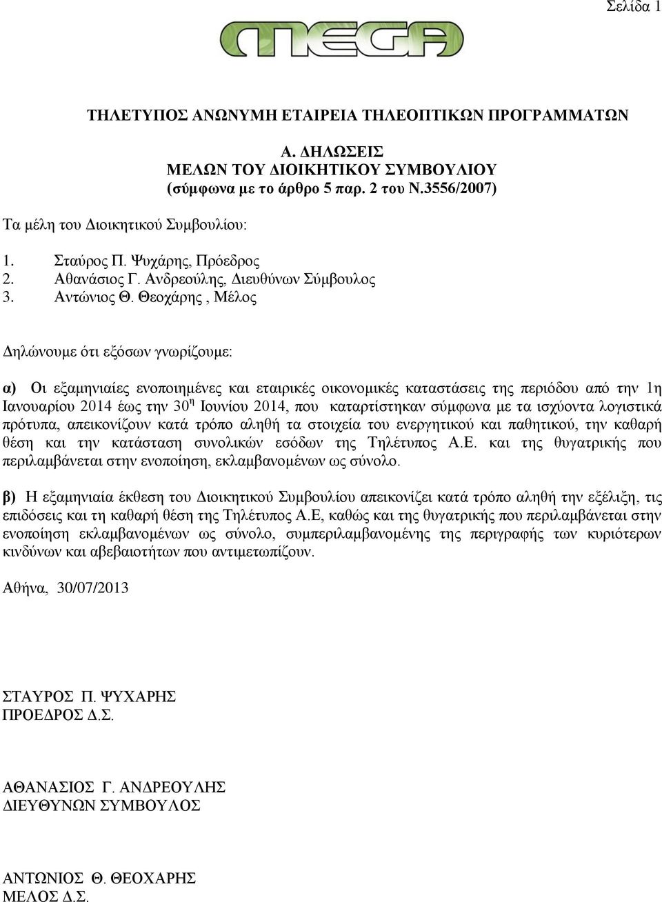 Θεοχάρης, Μέλος Δηλώνουμε ότι εξόσων γνωρίζουμε: α) Οι εξαμηνιαίες ενοποιημένες και εταιρικές οικονομικές καταστάσεις της περιόδου από την 1η Ιανουαρίου 2014 έως την 30 η Ιουνίου 2014, που