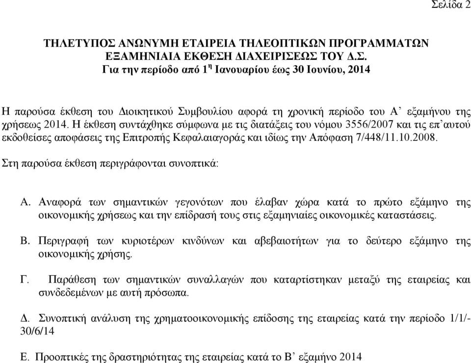 Στη παρούσα έκθεση περιγράφονται συνοπτικά: A.