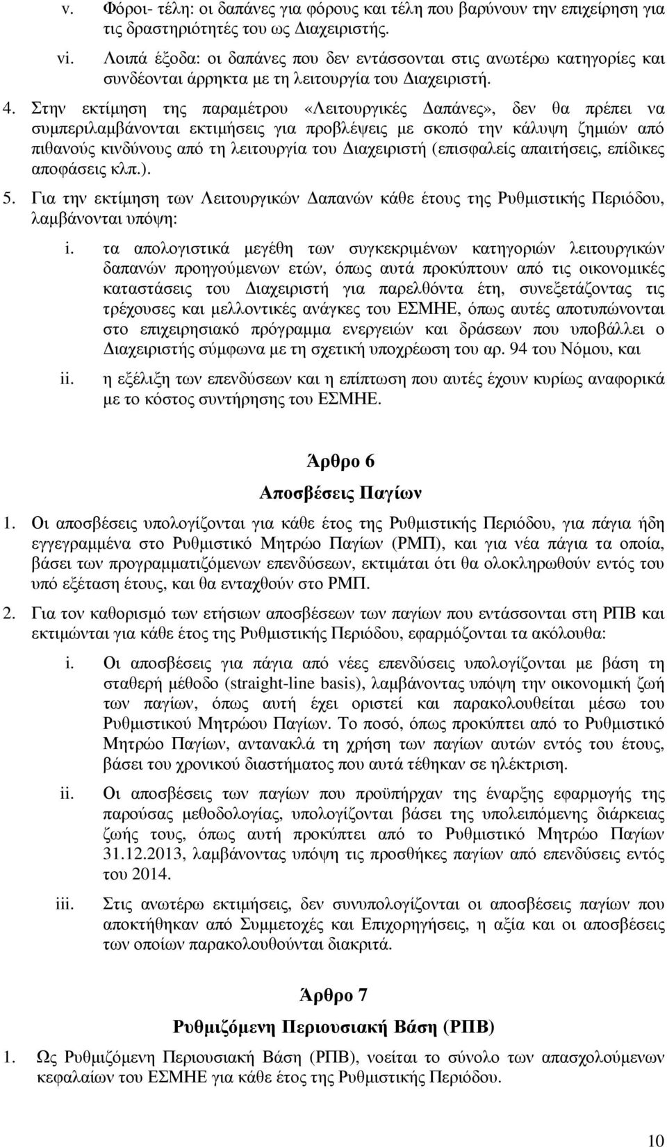 Στην εκτίµηση της παραµέτρου «Λειτουργικές απάνες», δεν θα πρέπει να συµπεριλαµβάνονται εκτιµήσεις για προβλέψεις µε σκοπό την κάλυψη ζηµιών από πιθανούς κινδύνους από τη λειτουργία του ιαχειριστή