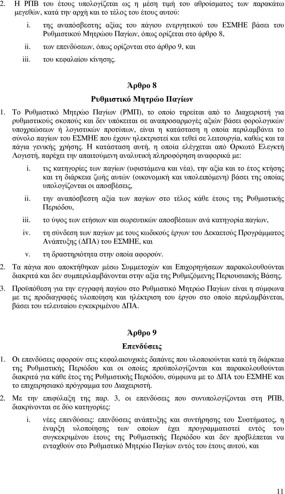 Άρθρο 8 Ρυθµιστικό Μητρώο Παγίων 1.