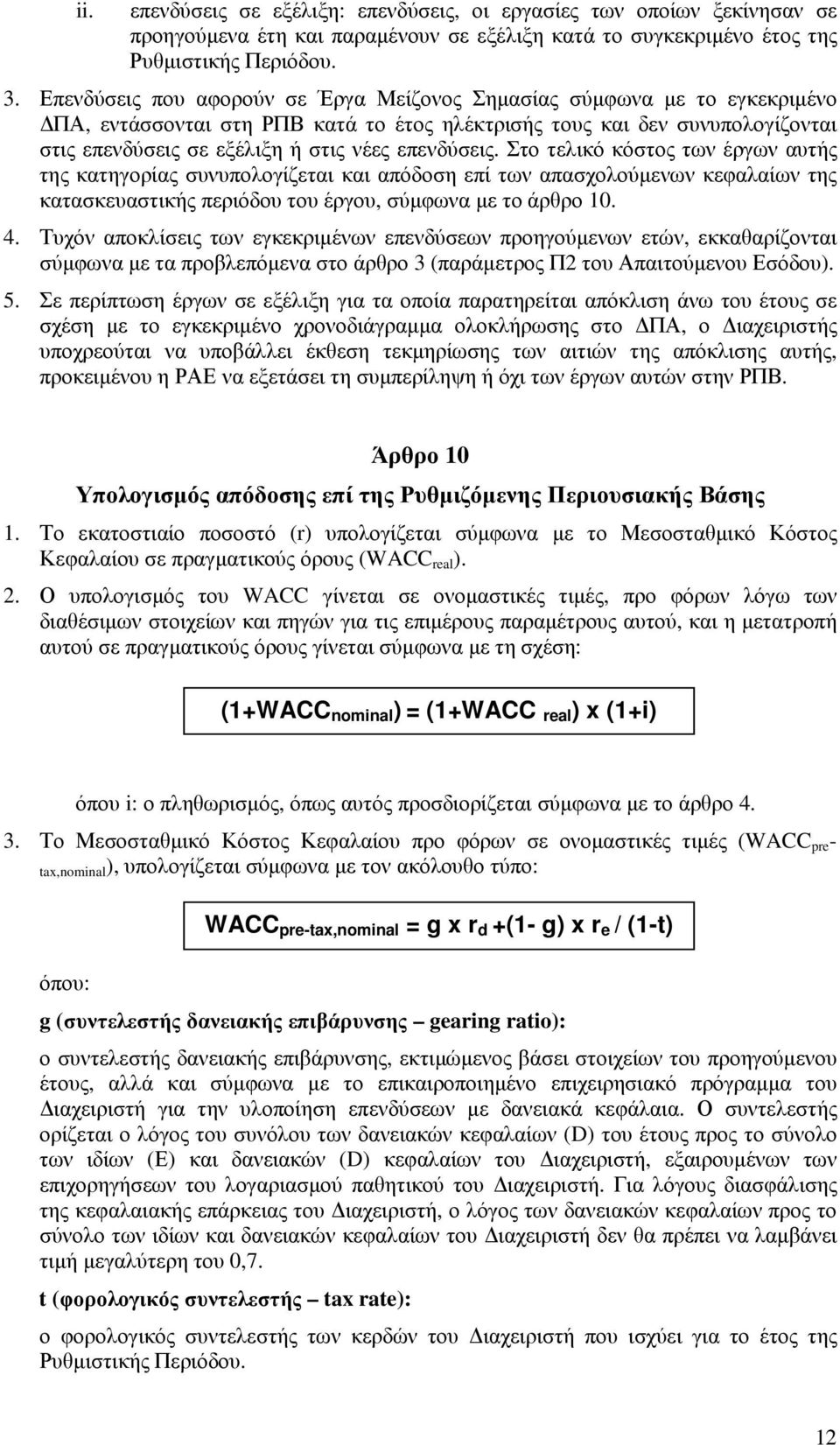 επενδύσεις. Στο τελικό κόστος των έργων αυτής της κατηγορίας συνυπολογίζεται και απόδοση επί των απασχολούµενων κεφαλαίων της κατασκευαστικής περιόδου του έργου, σύµφωνα µε το άρθρο 10. 4.