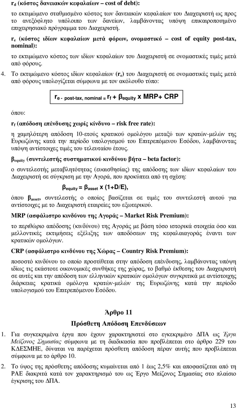 r e (κόστος ιδίων κεφαλαίων µετά φόρων, ονοµαστικό cost of equity post-tax, nominal): το εκτιµώµενο κόστος των ιδίων κεφαλαίων του ιαχειριστή σε ονοµαστικές τιµές µετά από φόρους. 4.