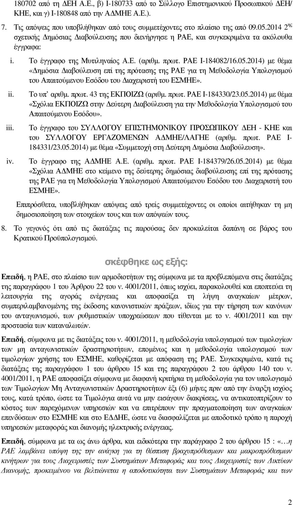 i iv. Το υπ αριθµ. πρωτ. 43 της ΕΚΠΟΙΖΩ (αριθµ. πρωτ. ΡΑΕ Ι-184330/23.05.2014) µε θέµα «Σχόλια ΕΚΠΟΙΖΩ στην εύτερη ιαβούλευση για την Μεθοδολογία Υπολογισµού του Απαιτούµενου Εσόδου».