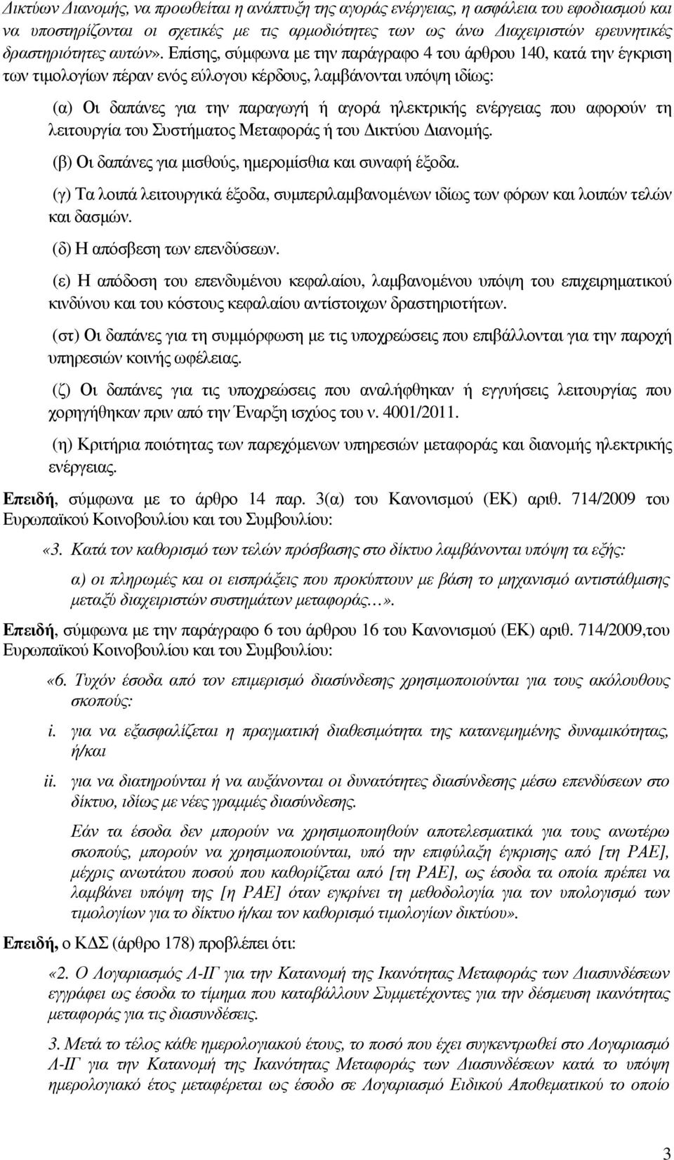 που αφορούν τη λειτουργία του Συστήµατος Μεταφοράς ή του ικτύου ιανοµής. (β) Οι δαπάνες για µισθούς, ηµεροµίσθια και συναφή έξοδα.