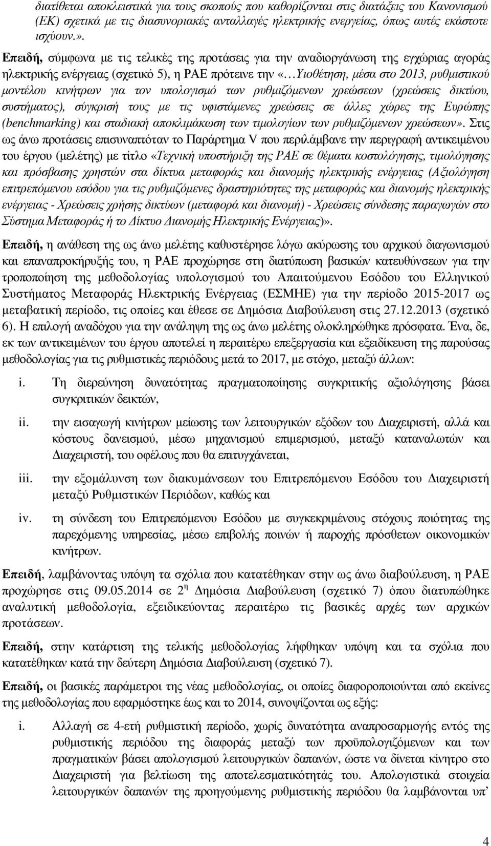 για τον υπολογισµό των ρυθµιζόµενων χρεώσεων (χρεώσεις δικτύου, συστήµατος), σύγκρισή τους µε τις υφιστάµενες χρεώσεις σε άλλες χώρες της Ευρώπης (benchmarking) και σταδιακή αποκλιµάκωση των