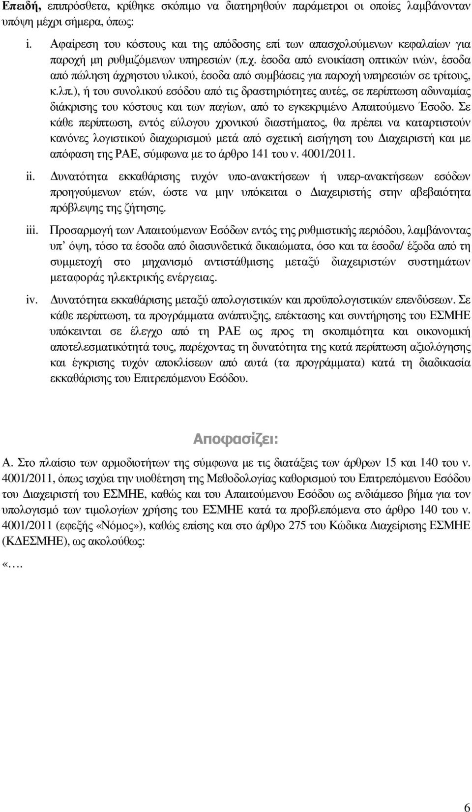 λπ.), ή του συνολικού εσόδου από τις δραστηριότητες αυτές, σε περίπτωση αδυναµίας διάκρισης του κόστους και των παγίων, από το εγκεκριµένο Απαιτούµενο Έσοδο.