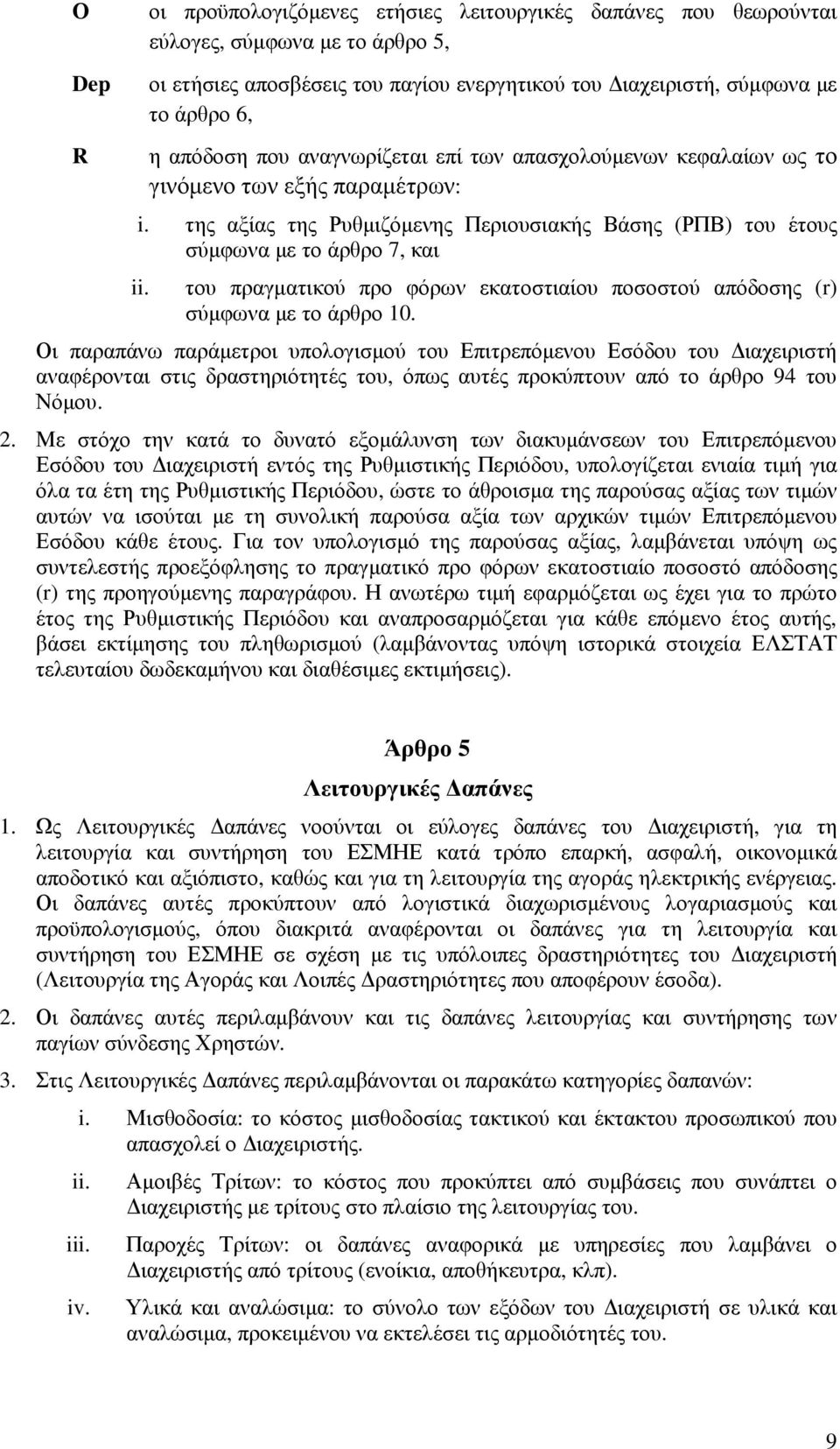 της αξίας της Ρυθµιζόµενης Περιουσιακής Βάσης (ΡΠΒ) του έτους σύµφωνα µε το άρθρο 7, και του πραγµατικού προ φόρων εκατοστιαίου ποσοστού απόδοσης (r) σύµφωνα µε το άρθρο 10.