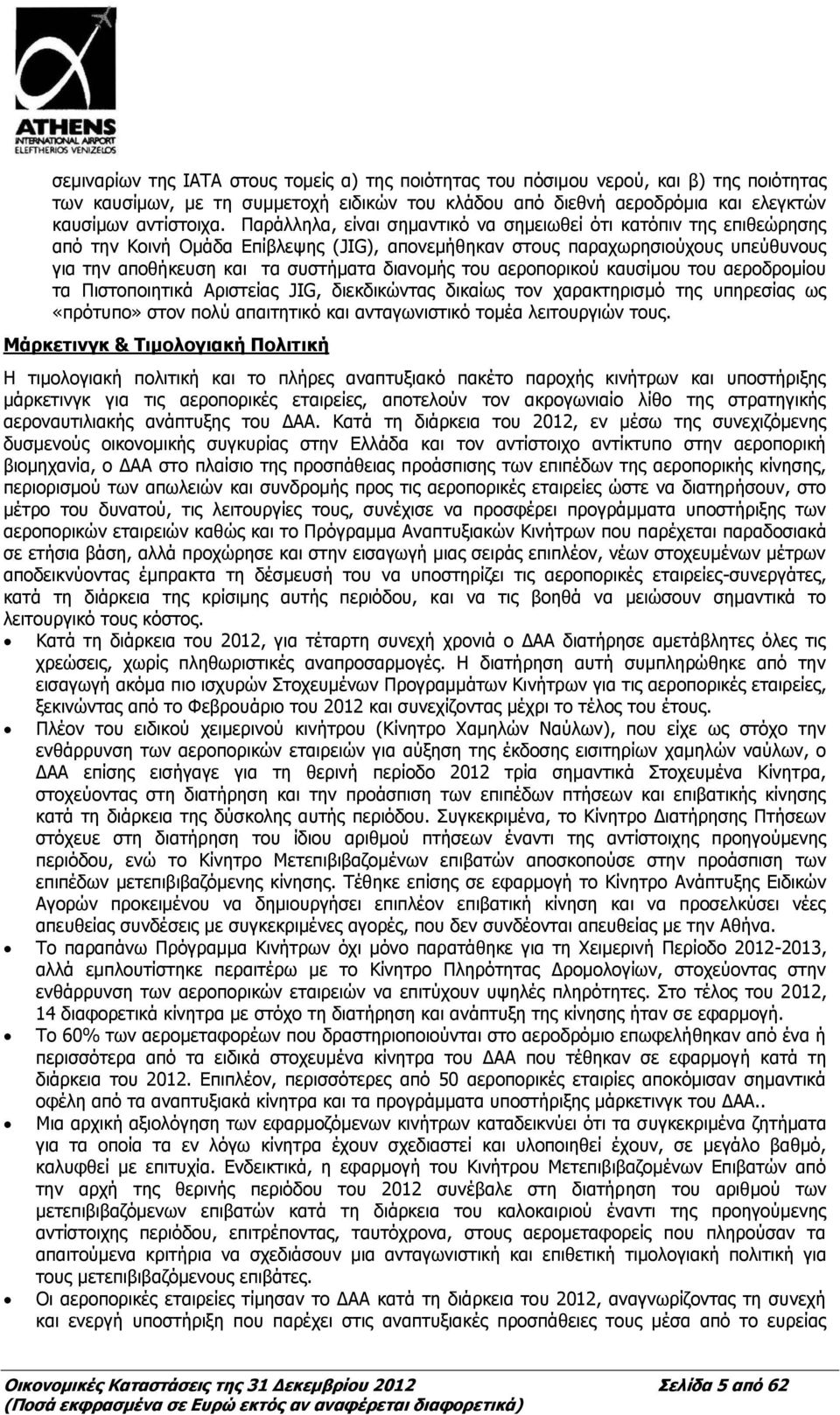 του αεροπορικού καυσίμου του αεροδρομίου τα Πιστοποιητικά Αριστείας JIG, διεκδικώντας δικαίως τον χαρακτηρισμό της υπηρεσίας ως «πρότυπο» στον πολύ απαιτητικό και ανταγωνιστικό τομέα λειτουργιών τους.