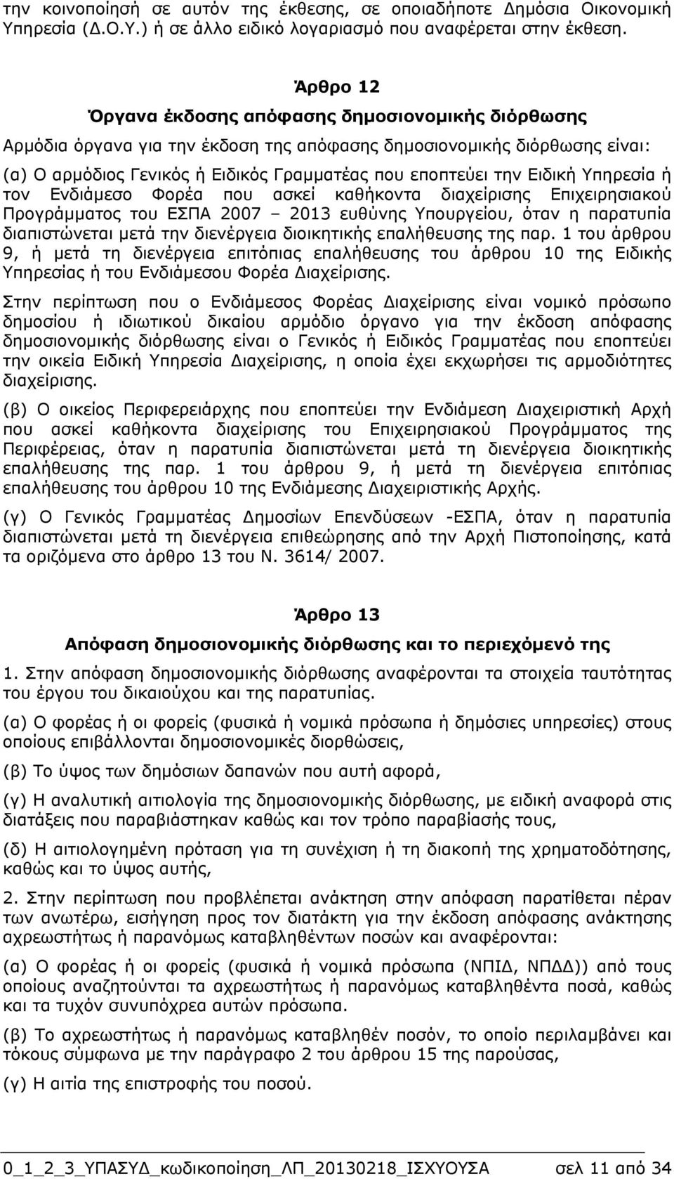 Ειδική Υπηρεσία ή τον Ενδιάµεσο Φορέα που ασκεί καθήκοντα διαχείρισης Επιχειρησιακού Προγράµµατος του ΕΣΠΑ 2007 2013 ευθύνης Υπουργείου, όταν η παρατυπία διαπιστώνεται µετά την διενέργεια διοικητικής