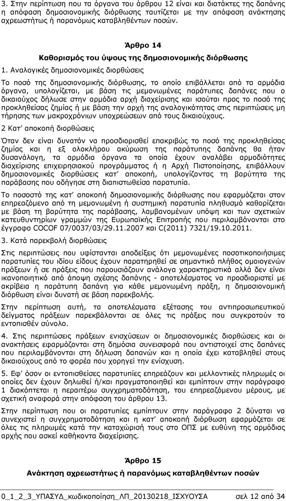 Αναλογικές δηµοσιονοµικές διορθώσεις Το ποσό της δηµοσιονοµικής διόρθωσης, το οποίο επιβάλλεται από τα αρµόδια όργανα, υπολογίζεται, µε βάση τις µεµονωµένες παράτυπες δαπάνες που ο δικαιούχος δήλωσε