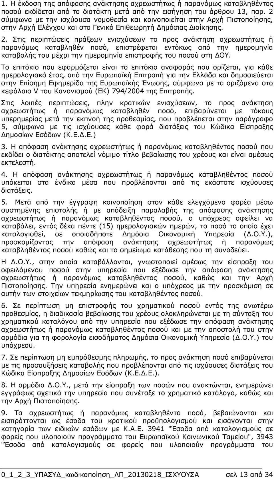 Στις περιπτώσεις πράξεων ενισχύσεων το προς ανάκτηση αχρεωστήτως ή παρανόµως καταβληθέν ποσό, επιστρέφεται εντόκως από την ηµεροµηνία καταβολής του µέχρι την ηµεροµηνία επιστροφής του ποσού στη ΟΥ.