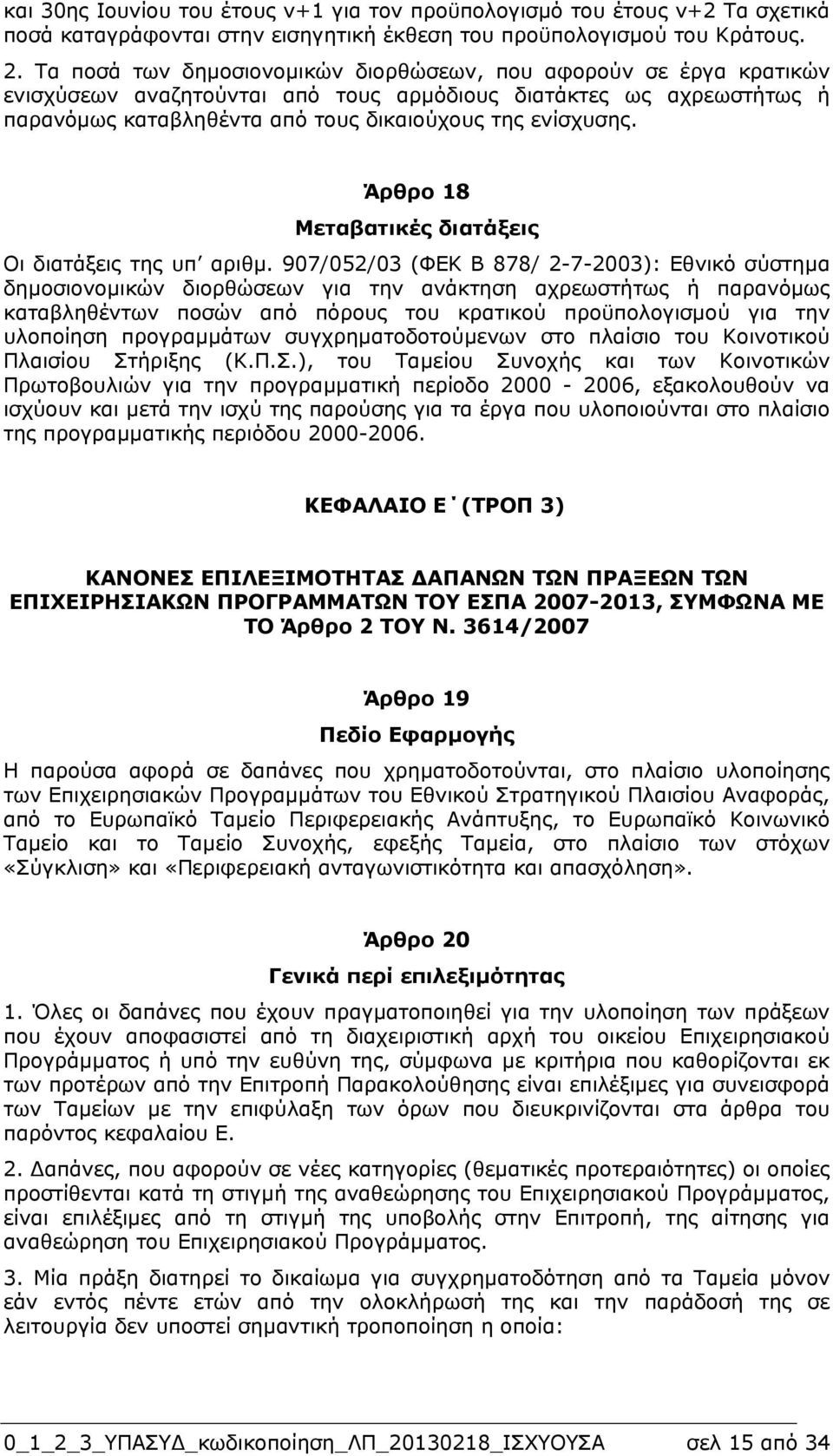 Άρθρο 18 Μεταβατικές διατάξεις Οι διατάξεις της υπ αριθµ.