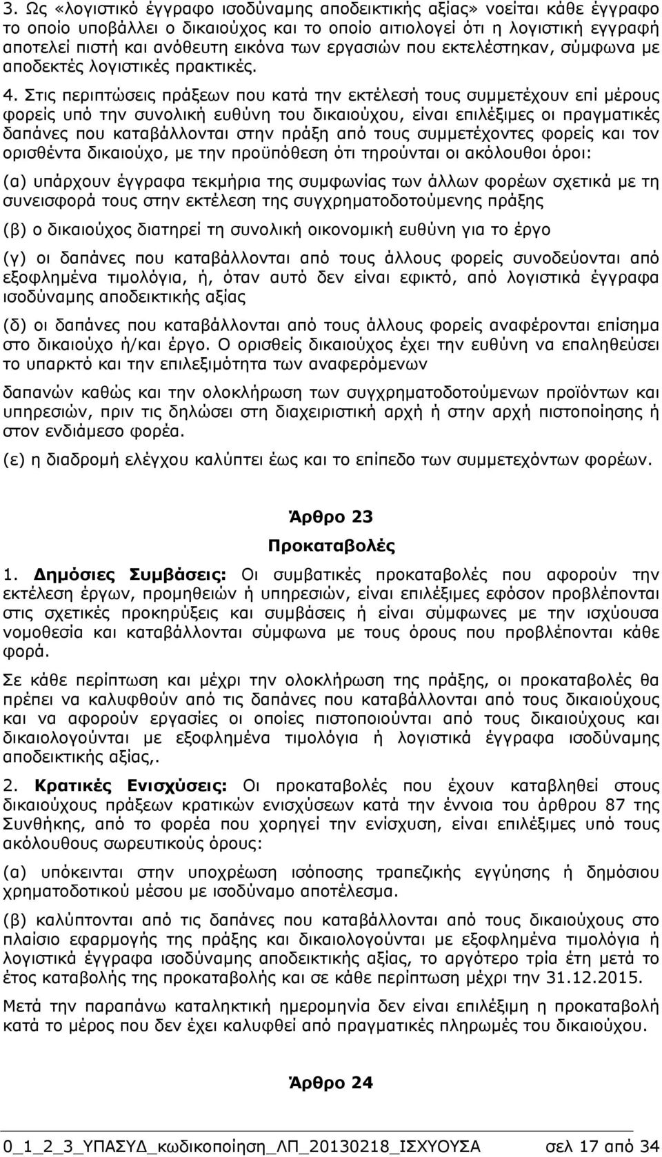 Στις περιπτώσεις πράξεων που κατά την εκτέλεσή τους συµµετέχουν επί µέρους φορείς υπό την συνολική ευθύνη του δικαιούχου, είναι επιλέξιµες οι πραγµατικές δαπάνες που καταβάλλονται στην πράξη από τους