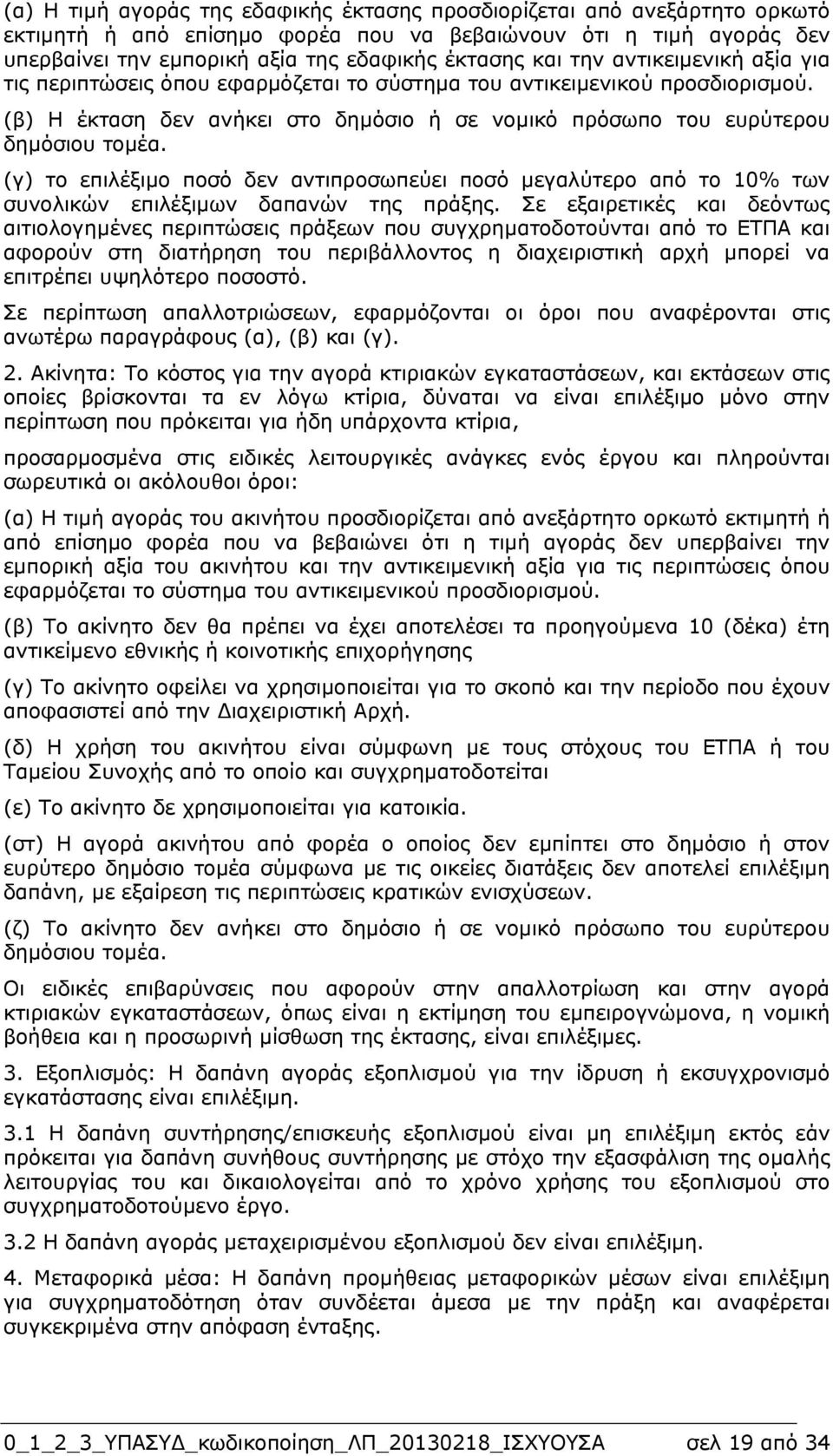 (γ) το επιλέξιµο ποσό δεν αντιπροσωπεύει ποσό µεγαλύτερο από το 10% των συνολικών επιλέξιµων δαπανών της πράξης.