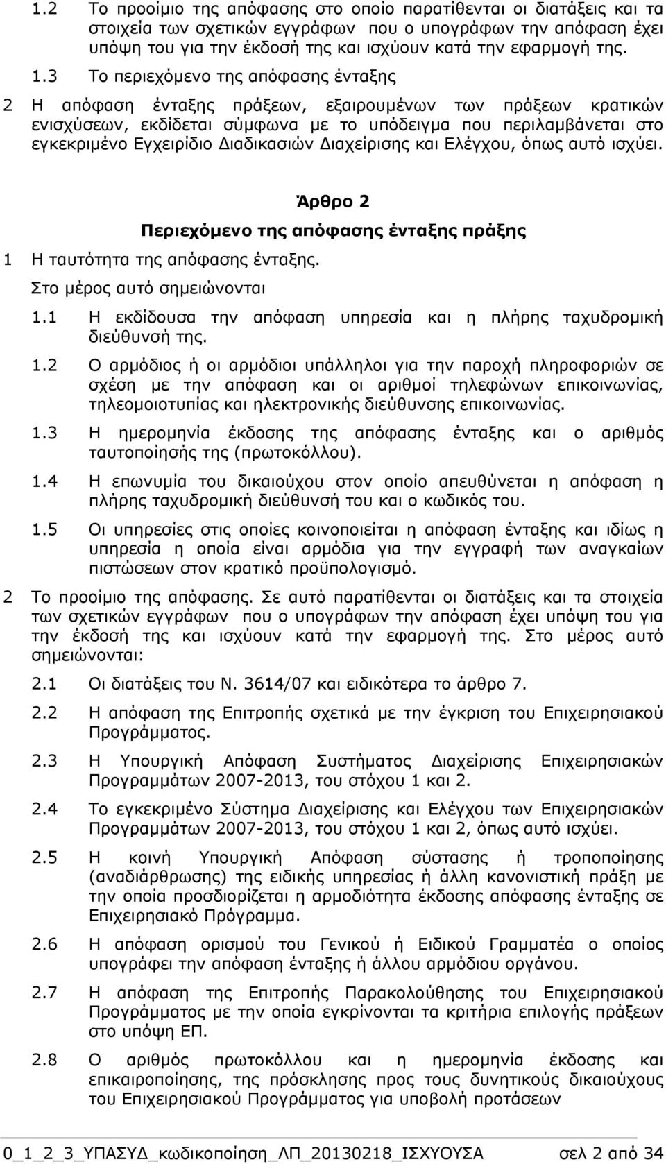 ιαδικασιών ιαχείρισης και Ελέγχου, όπως αυτό ισχύει. Άρθρο 2 Περιεχόµενο της απόφασης ένταξης πράξης 1 Η ταυτότητα της απόφασης ένταξης. Στο µέρος αυτό σηµειώνονται 1.