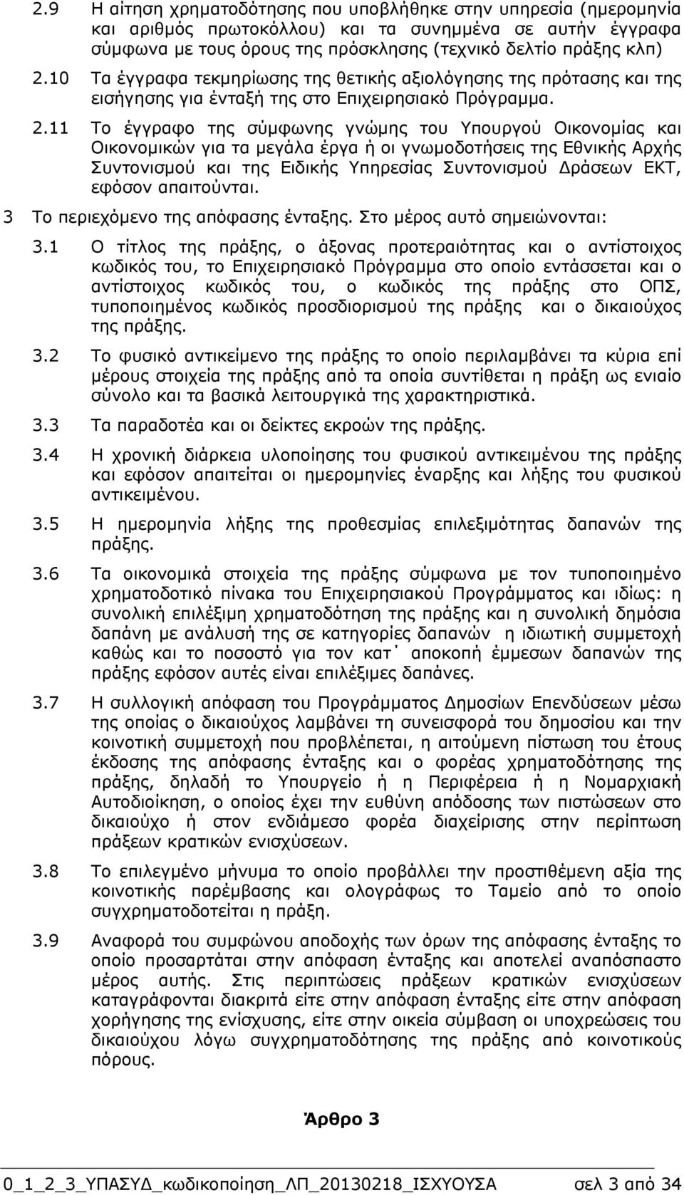 11 Το έγγραφο της σύµφωνης γνώµης του Υπουργού Οικονοµίας και Οικονοµικών για τα µεγάλα έργα ή οι γνωµοδοτήσεις της Εθνικής Αρχής Συντονισµού και της Ειδικής Υπηρεσίας Συντονισµού ράσεων ΕΚΤ, εφόσον