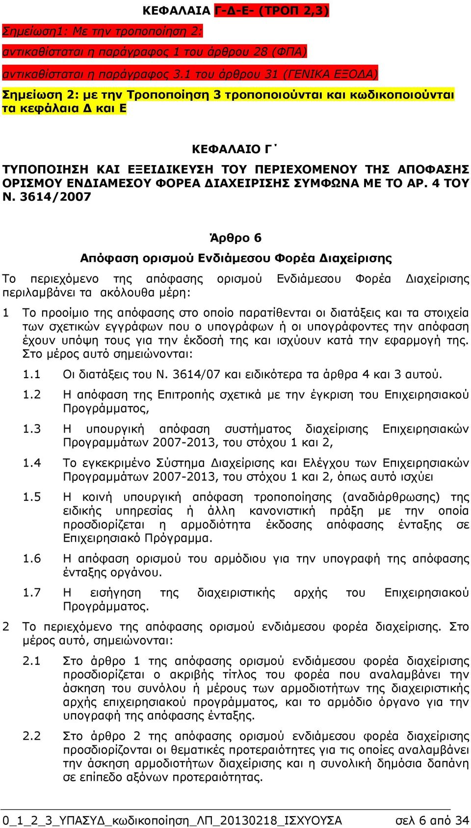 ΙΑΜΕΣΟΥ ΦΟΡΕΑ ΙΑΧΕΙΡΙΣΗΣ ΣΥΜΦΩΝΑ ΜΕ ΤΟ ΑΡ. 4 ΤΟΥ Ν.