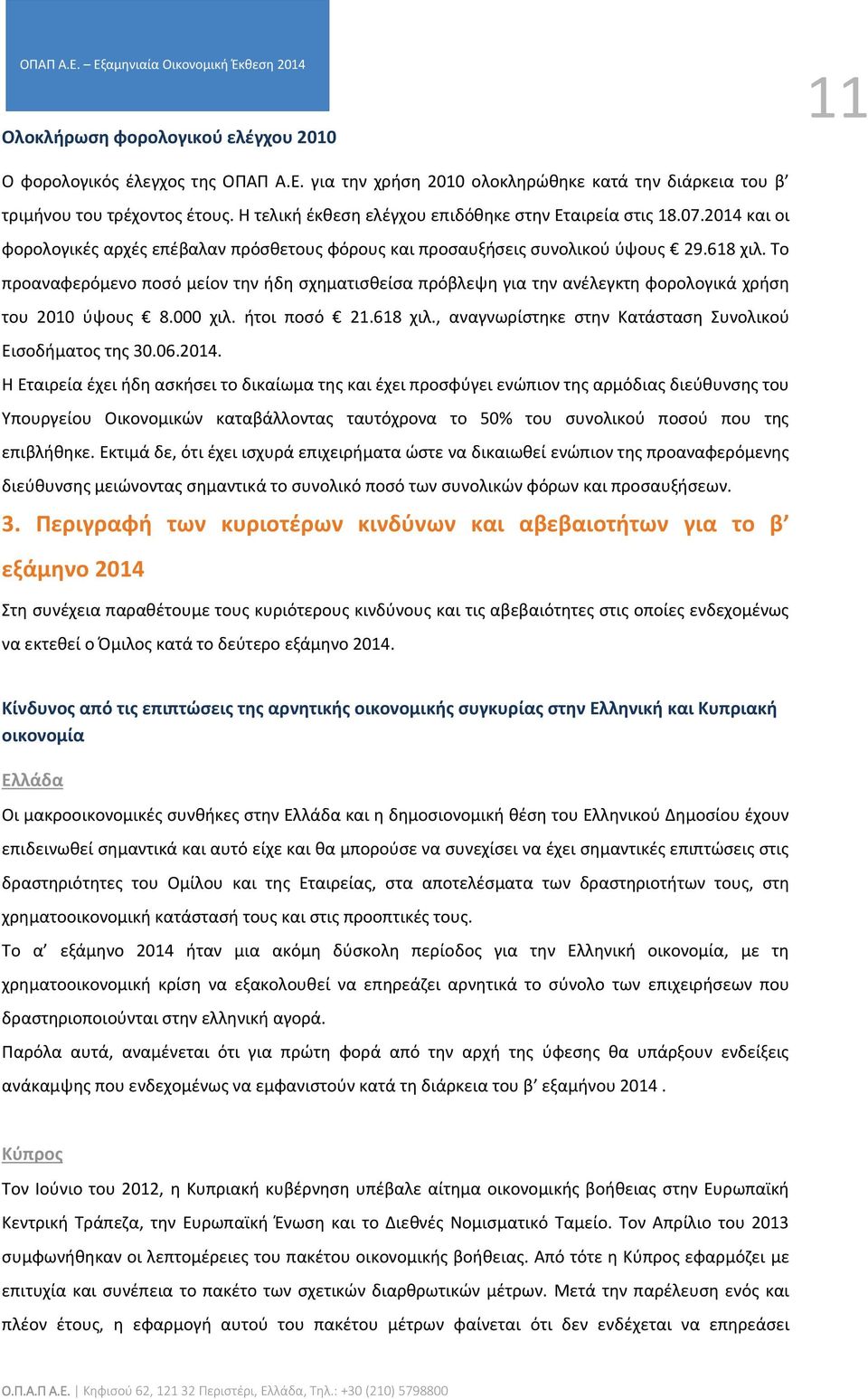 Το προαναφερόμενο ποσό μείον την ήδη σχηματισθείσα πρόβλεψη για την ανέλεγκτη φορολογικά χρήση του 2010 ύψους 8.000 χιλ. ήτοι ποσό 21.618 χιλ.