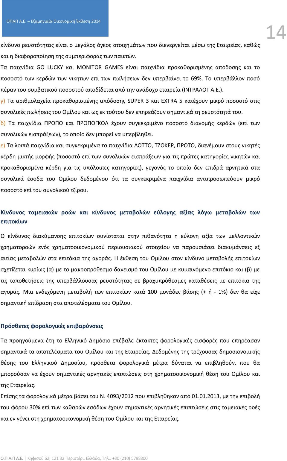 Το υπερβάλλον ποσό πέραν του συμβατικού ποσοστού αποδίδεται από την ανάδοχο εταιρεία (ΙΝΤΡΑΛΟΤ Α.Ε.).