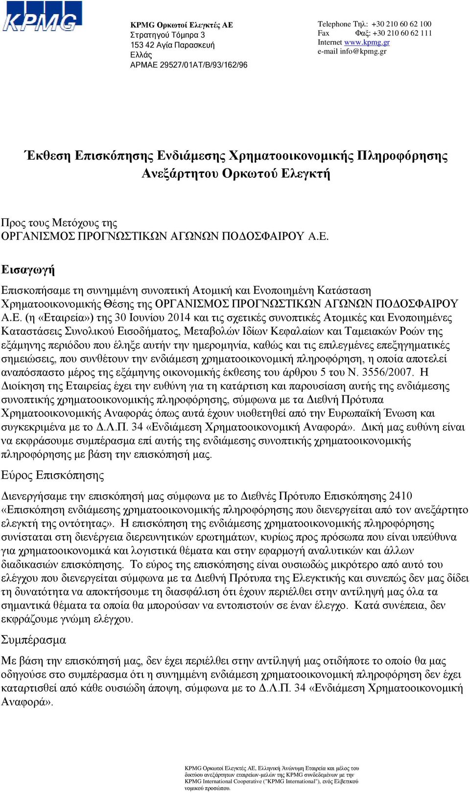 Εισαγωγή Επισκοπήσαμε τη συνημμένη συνοπτική Ατομική και Ενοποιημένη Κατάσταση Χρηματοοικονομικής Θέσης της ΟΡΓΑΝΙΣΜΟΣ ΠΡΟΓΝΩΣΤΙΚΩΝ ΑΓΩΝΩΝ ΠΟΔΟΣΦΑΙΡΟΥ A.E.